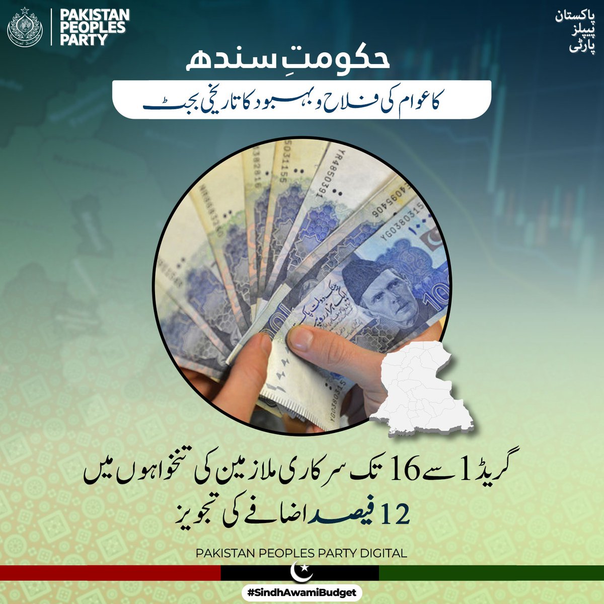 حکومتِ سندھ کا گریڈ 17 سے 22 تک سرکاری ملازمین کی تنخواہوں میں 10 فیصد اضافے کی تجویز

#SindhAwamiBudget