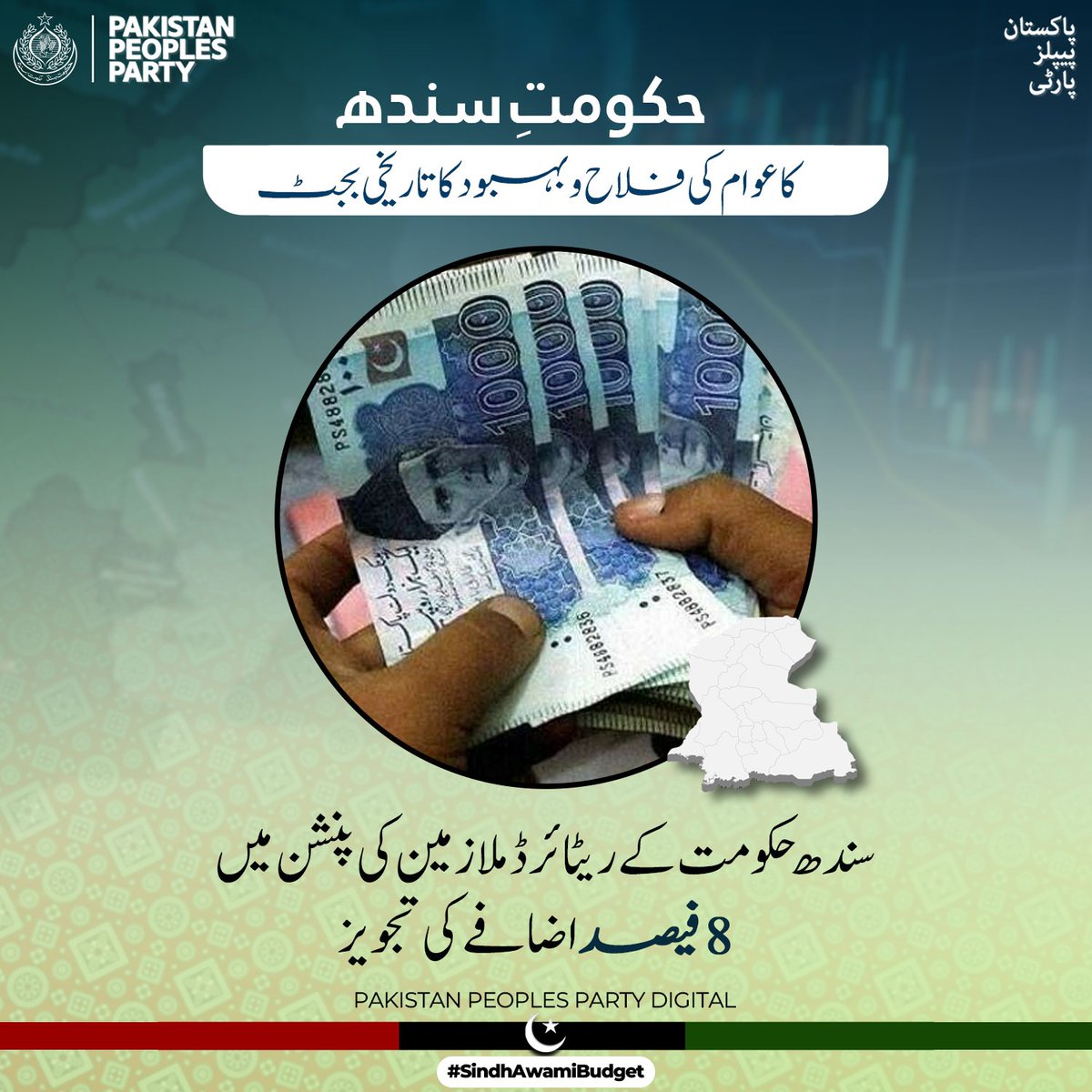 حکومتِ سندھ کا ریٹائرڈ ملازمین کی پنشن میں 8 فیصد اضافے کی تجویز

#SindhAwamiBudget