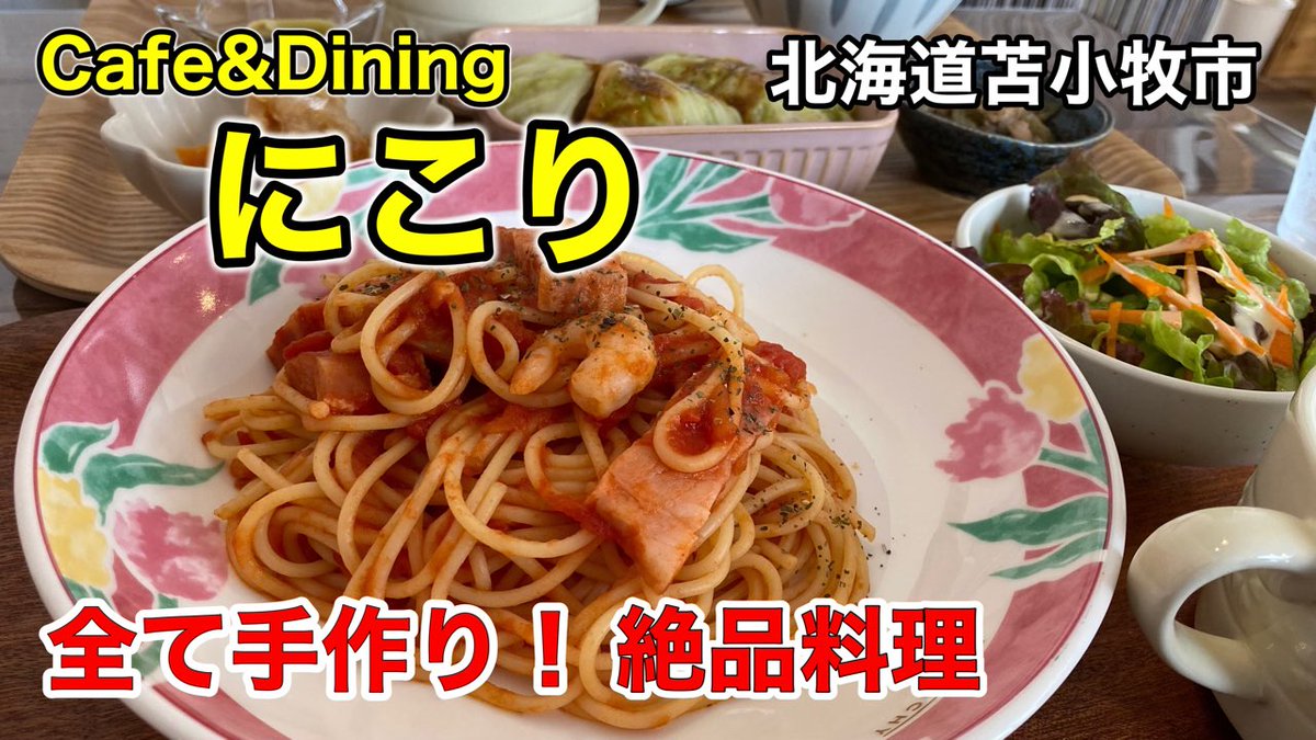 nikota_ch's tweet photo. 【本日の動画】

北海道は苫小牧市にある、全てママさん手作りの絶品料理が食べられる「cafe &amp;dining にこり」さんで、ロールキャベツとトマトソースパスタを食べて来ました！

是非見て下さいね😊
#苫小牧グルメ
#苫小牧市_にこり
#カフェ

https://t.co/WW5v6AaOEv https://t.co/BcTb9n4AOe