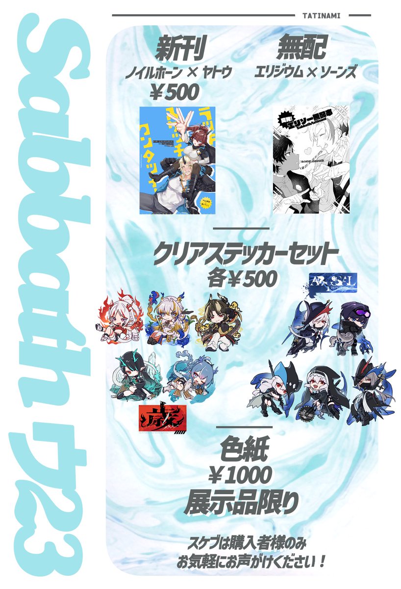 tatinami2_666's tweet image. 6月15日 名古屋オペサス 【ウ23 Sabbath】
お品書きです〜ハキアヤさんのタナトスygさんのお隣です
ノイヤト漫画とエリソーの無配漫画と歳&アビサルのクリアステッカーがある謎のオールキャラサークル 色紙は今描いてるので何があるかまだわからないね…
サンプルはツリーへ