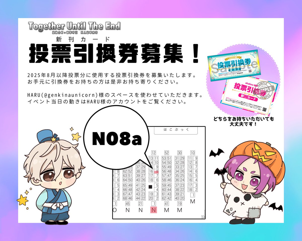 🖤💜投票企画用 (@nr_tuteev) on Twitter photo 🖤💜【投票引換券募集】🖤💜
“Together Until The End 星願2025”にて今後の投票企画用の引換券の募集します💌
お持ちいただける方は当日HARU(<a href="/genkinaunicorn/">𝑯𝑨𝑹𝑼🦄6/15東7N08a</a>)様のスペース東7【N08a】までお願いいたします!🙌 🖤💜【投票引換券募集】🖤💜
“Together Until The End 星願2025”にて今後の投票企画用の引換券の募集します💌
お持ちいただける方は当日HARU(<a href="/genkinaunicorn/">𝑯𝑨𝑹𝑼🦄6/15東7N08a</a>)様のスペース東7【N08a】までお願いいたします!🙌