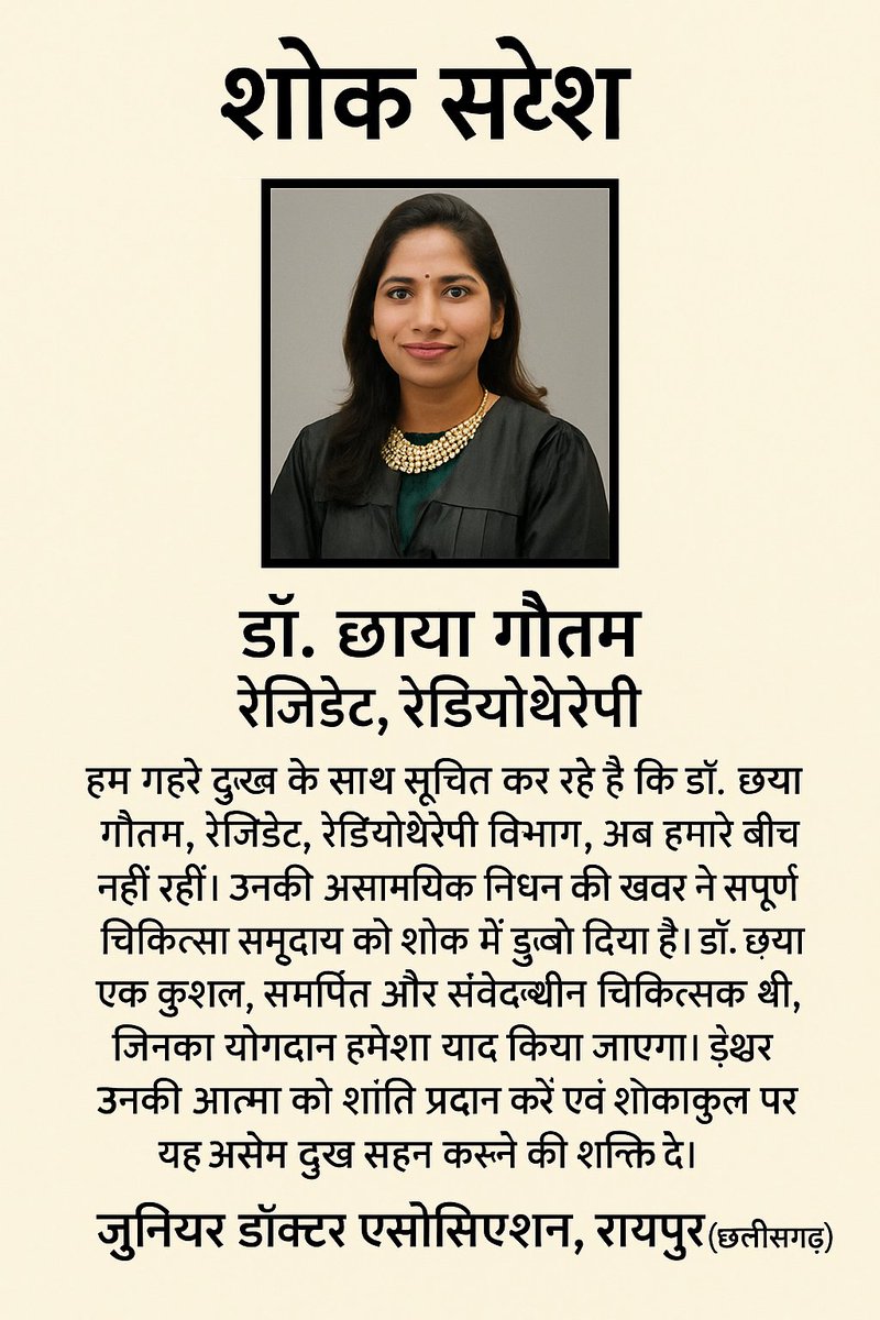 It is with deep sorrow that we inform that Dr. Chhaya Gautam, Resident, RT🏬, is no longer with us.whose contribution will always be remembered.<a href="/DBRAMHRaipur/">Dr. B. R. Ambedkar Memorial Hospital Raipur</a>
<a href="/FordaIndia/">FORDA INDIA</a> <a href="/ChattisgarhJda/">JDA Chattisgarh</a>
<a href="/Cims_Jda/">JDA CIMS Bilaspur</a> <a href="/Indian__doctor/">Indian Doctor🇮🇳</a>
<a href="/FAIMA_INDIA_/">FAIMA Doctors Association</a> <a href="/UDF_BHARAT/">UNITED DOCTORS FRONT (UDF)</a> <a href="/sarkari_doctor/">Sarkari Doctor</a>