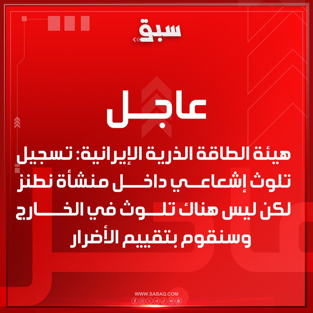 🔴 عاجل | في تطور لافت… هيئة الطاقة الذرية الإيرانية تعلن تسجيل تلوث إشعاعي داخل منشأة نطنز النووية، وتؤكد عدم وجود تسرب خارجي حتى الآن، مع بدء تقييم الأضرار الناتجة عن الهجوم.

#إيران #نطنز #إسرائيل #أمريكا #ترامب #عاجل