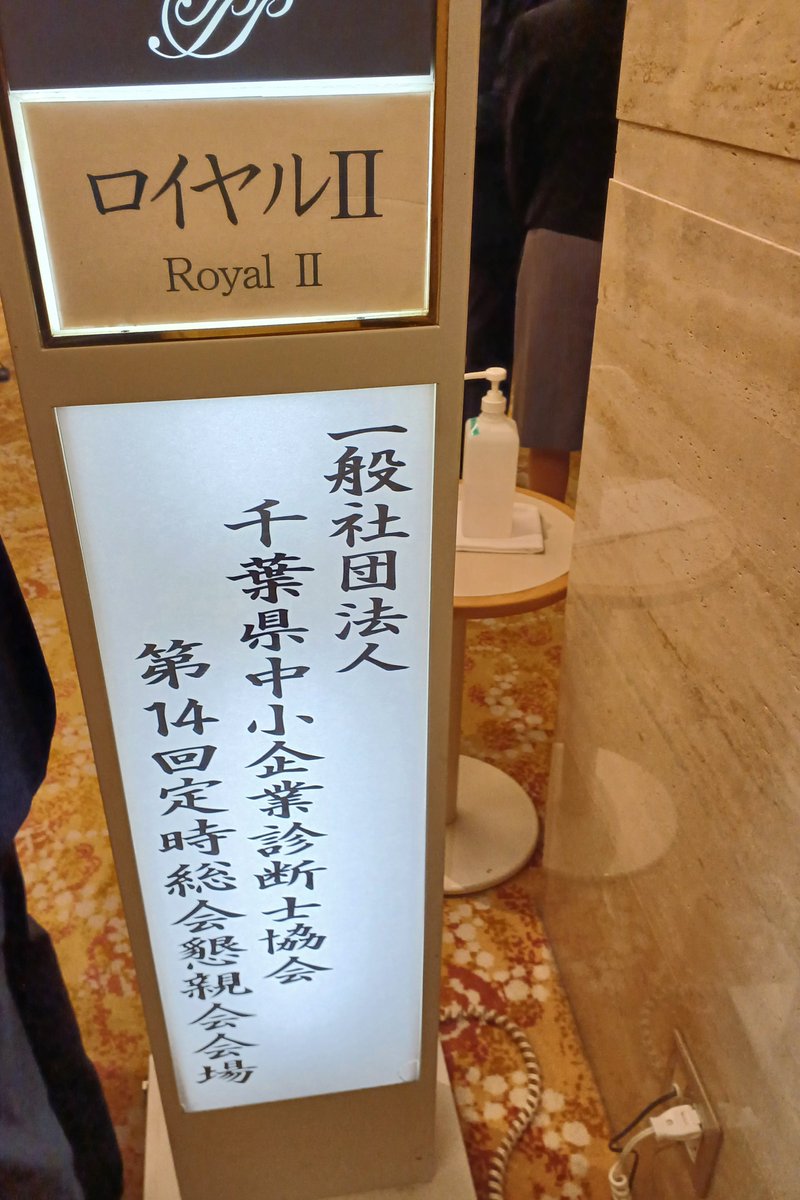 umeyasu's tweet photo. 本日は、千葉県中小企業診断士協会様の定時���会後の懇親会に、来賓として参加させて頂きました

たくさんの中小企業診断士さんたちとお話をさせて頂き、弁理士として特許・商標のこと等も色々とお話しつつ、こちらもたくさんの学びがありました！来賓者へのお土産は、千葉が誇るさかえ屋のカステラ！ https://t.co/6dBO5yFjCY