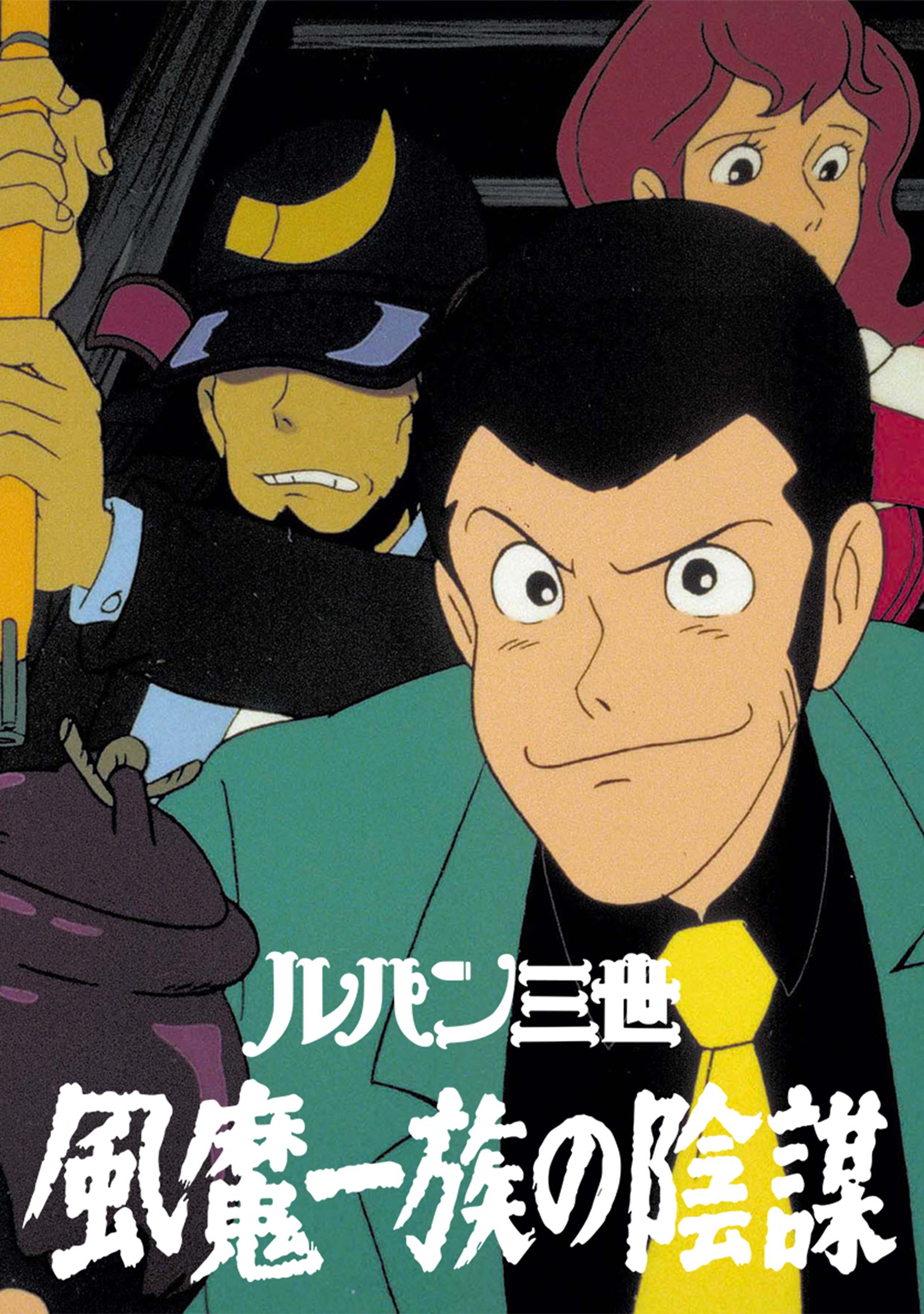 アニメージュ1987年7月号 ルパン三世風魔一族の陰謀/聖闘士星矢