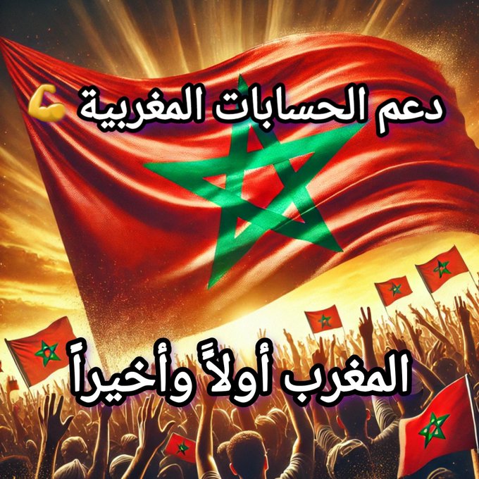 مرحبـــــــاً أحبتنــــا! مساء الورد و المحبة من المغرب الجميل 🇲🇦
كالعادة، نواصل دعم بعضنا البعض بكل حب
📝 اكتب "تم" في التعليقات
🤝 تابع كل من كتب "تم"
📥 رد عليه بمتابعة
❤️ لايك + 🔁 مشاركة للمنشور حتى نوصل لأكبر عدد
🔔 بالتوفيق والنجاح للجميع إن شاء الله
 #دعم_المغاربة