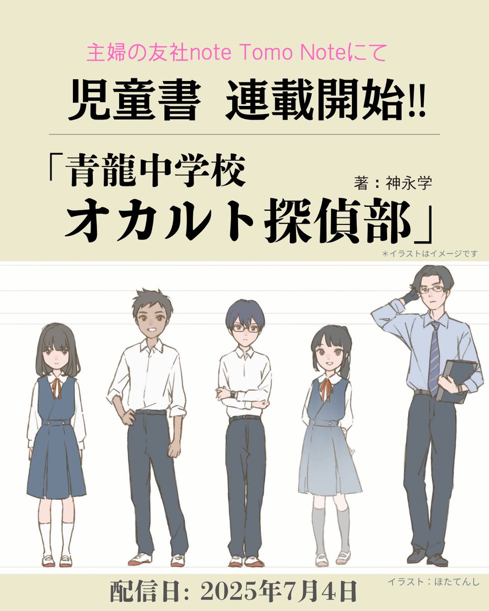 【情報解禁‼️】
#主婦の友社 さんで子どものためのミステリ小説レーベル「#ミステリ図書室」が始動✨

私も参加させて頂くことになりました🎉

「青龍中学校 オカルト探偵部」

連載に先駆けてギャララフが到着👍
果たしてどんな物語になるのか⁉️

7月4日主婦の友社noteにて連載開始予定✨