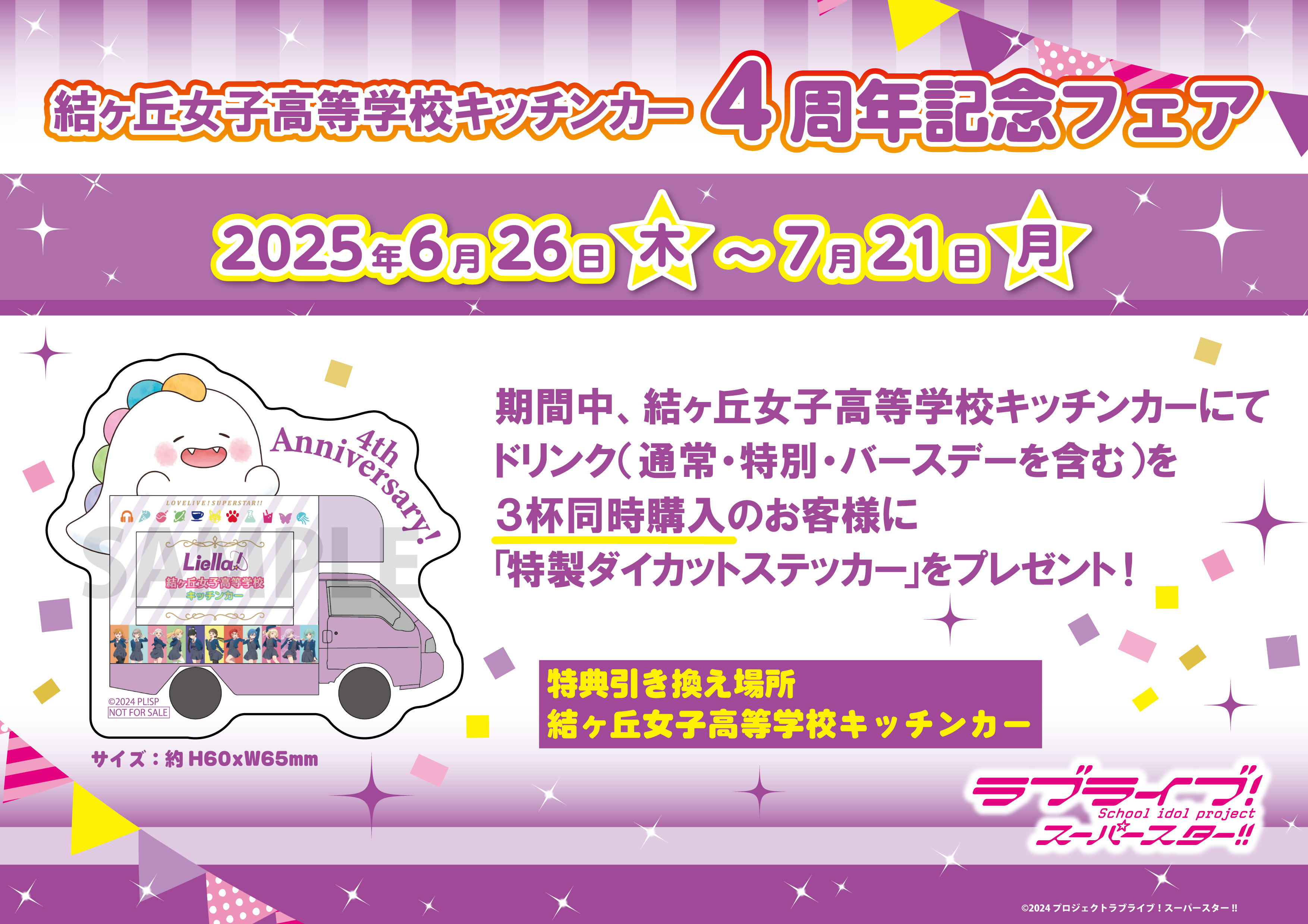 ラブライブスーパースター 結ヶ丘女子高等学校キッチンカー スタンプカード 結ヶ丘女子高等学校キッチンカースタンプカード』実施のお知らせ