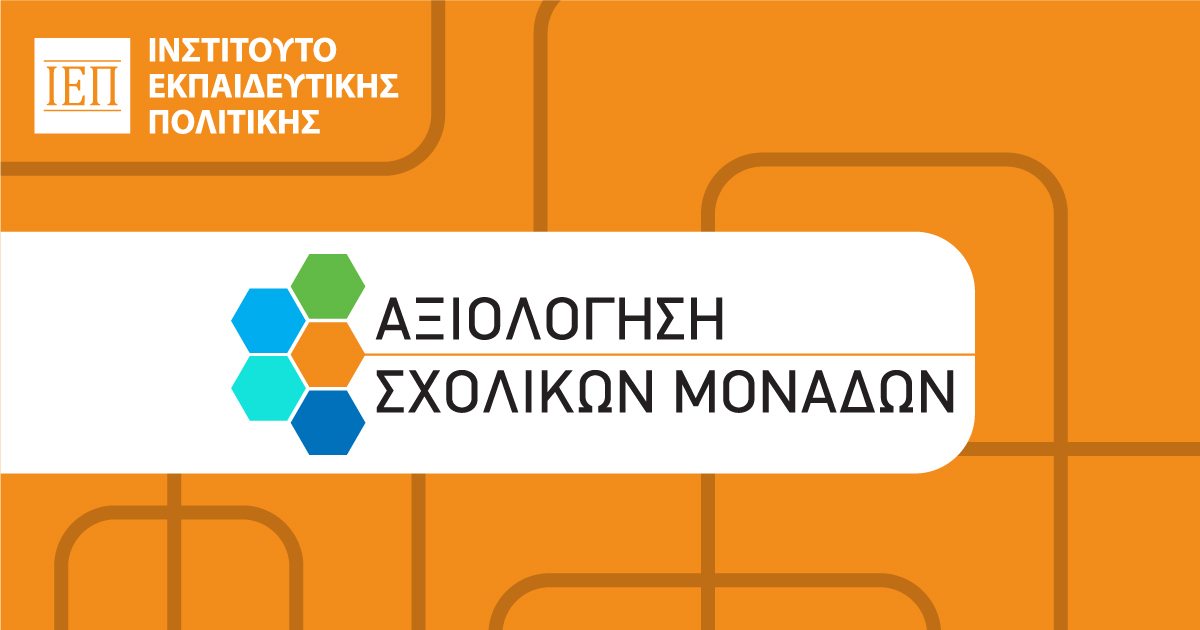 📌 Ευκαιρία αναστοχασμού και βελτίωσης! 

🔔 Τετάρτη 25 Ιουνίου 2025: Καταληκτική ημερομηνία για την υποβολή στοιχείων στην Ετήσια Έκθεση Εσωτερικής Αξιολόγησης των σχολικών μονάδων. 

Η υποβολή γίνεται μέσω του ΠΣΔ, από τους/τις Διευθυντές/ντριες ή Προϊσταμένους/ες.
📍 Η έκθεση