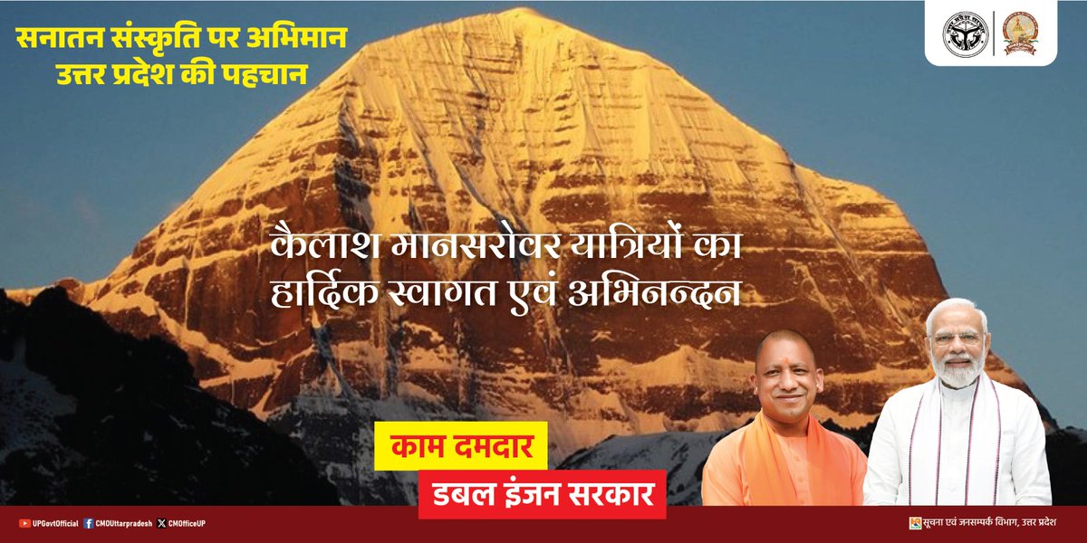 सनातन संस्कृति पर अभिमान
उत्तर प्रदेश की पहचान

'पवित्र कैलाश मानसरोवर यात्रा-2025' जून से अगस्त के दौरान 5 वर्षों के अंतराल के बाद पुनः प्रारम्भ हो रही है। इस दृष्टिगत, देश भर से पावन यात्रा पर जाने वाले श्रद्धालुओं के आतिथ्य-सत्कार को प्रदेश सरकार पूरी तरह तत्पर है।

सभी