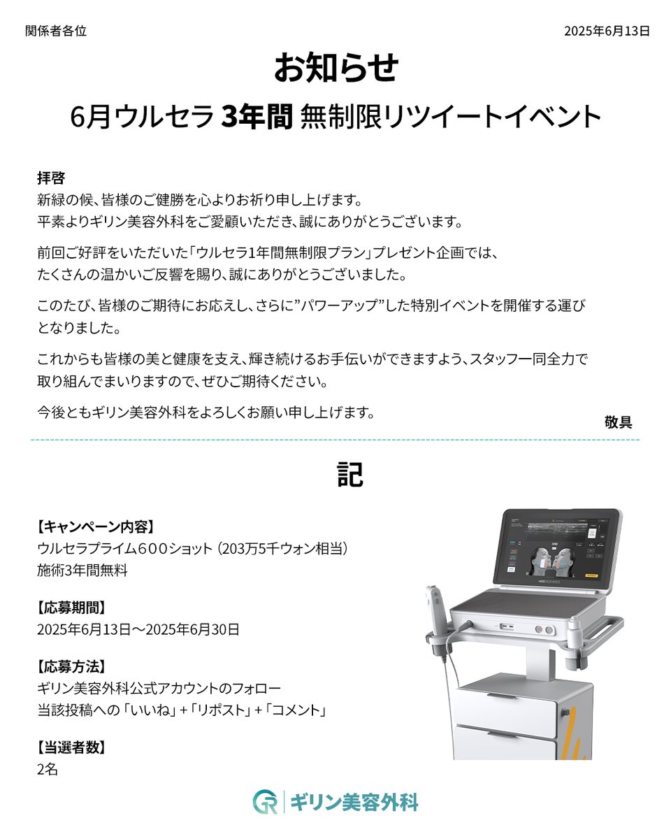 📢ご好評につき、あの伝説の企画がさらに進化して戻ってきました✨
【ウルセラ1年間無制限プラン】がなんと…＼3年間バージョンで開催決定‼／

前回を超える内容でお届けする、ギリン美容外科の特別イベント💎
夏が本格的に来る前に美肌ケアを本気で始めたい方におすすめです🫶🏻