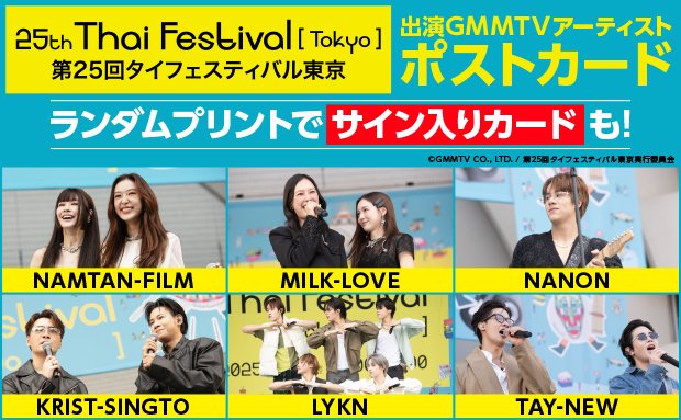 ＼タイフェスティバル東京 出演アーティストのポストカード発売開始／
第25回タイフェスティバル東京 出演GMMTV６アーティストのポストカードが全国のセブン‐イレブン
店内マルチコピー機に登場🎉
6月13日(金)から発売開始！