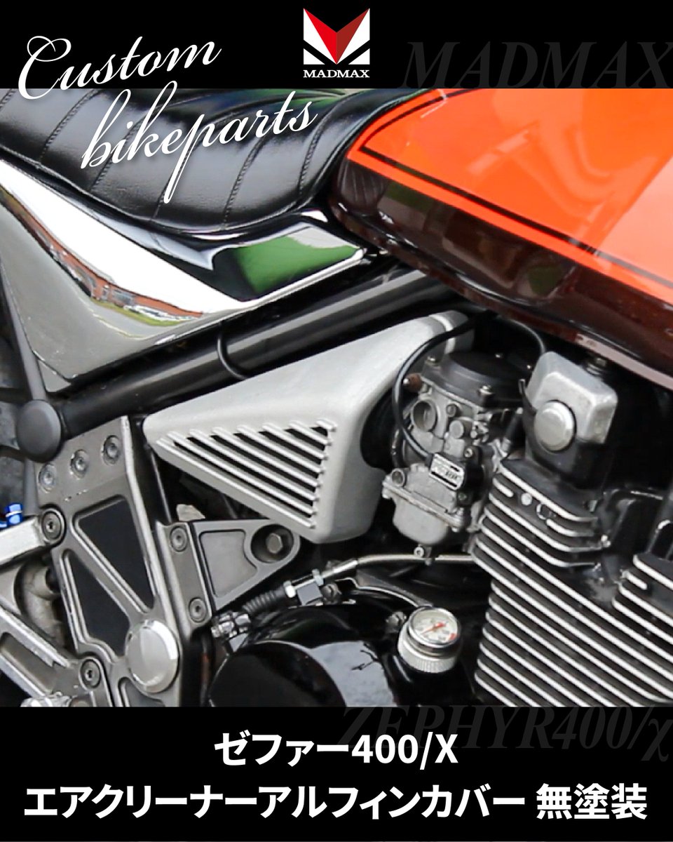 madmaxjapan's tweet photo. 【ゼファー400/χ エアクリーナーカバー アルフィンカバー 無塗装】

アルミ製のオールフィンタイプのエアクリーナカバー！無塗装のため塗装ベースの商品となっております。

#株式会社マッドマックス #ゼファー #ゼファーχ #ゼファー400 #zephyr #zephyr400 #KAWASAKI #カワサキ https://t.co/LuHAAhNXJi