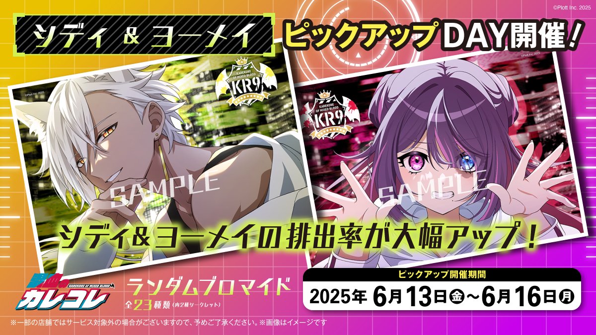 ⋱ピックアップデー開催⋰ #KR9 #カレコレロープリ