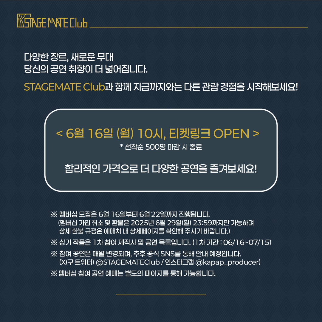 🎭 STAGEMATE Club에서 만나는 믿을 수 있는 제작사, 그리고 다양한 공연들!

STAGEMATE Club의 1차 참여 공연 라인업을 공개합니다✨

🎟 6월 16일(월), 티켓링크에서 멤버십 오픈!
선착순 500명 한정🎉

취향 따라 골라보는 공연, 합리적인 가격으로 누려보세요.

#공연 #연극 #뮤지컬 #멤버십