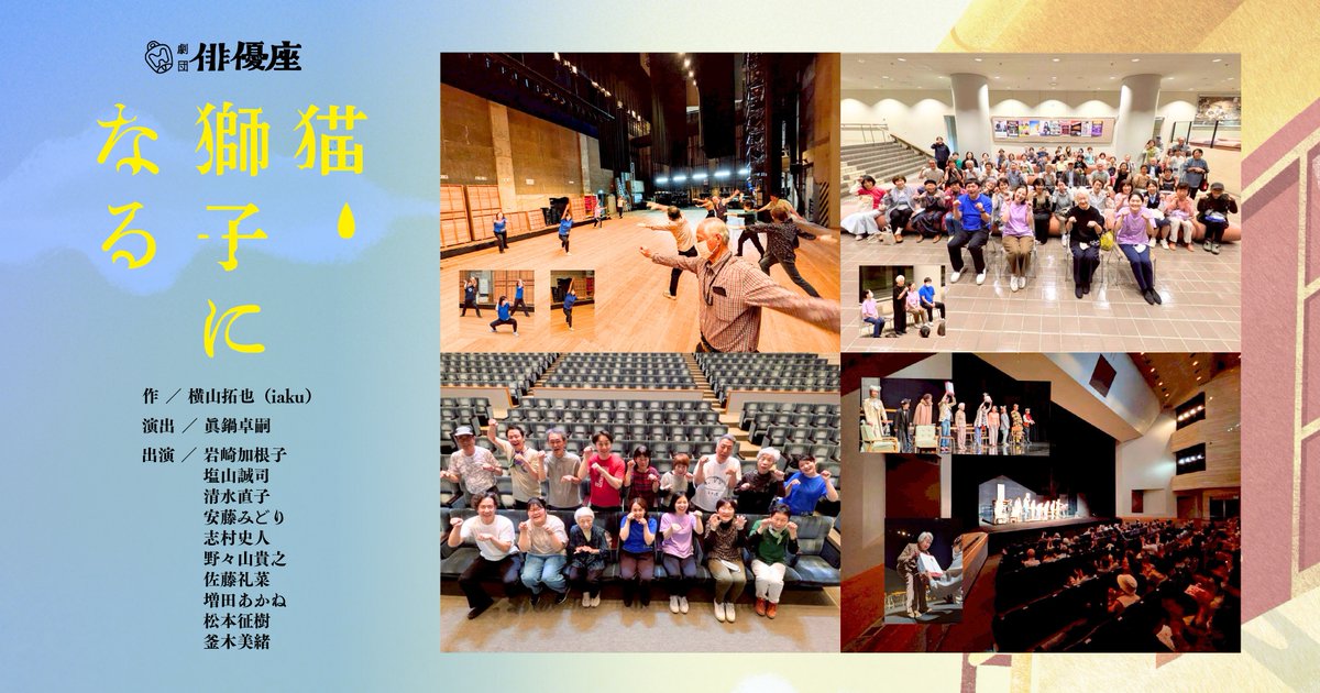 ★#劇団俳優座『#猫獅子になる』巡演

✨高岡演劇鑑賞会での例会🐱
搬入前のご当地体操では🤸高岡御車山祭に挑戦🐱演劇の魅力溢れる本作が皆様の明日への一歩に繋がることを願っています🐱素敵な例会に感謝✨

作＞#横山拓也
演出＞#眞鍋卓嗣
▼公演情報🐱全国巡演中🐱
haiyuza.net/jyunen/nekosis…