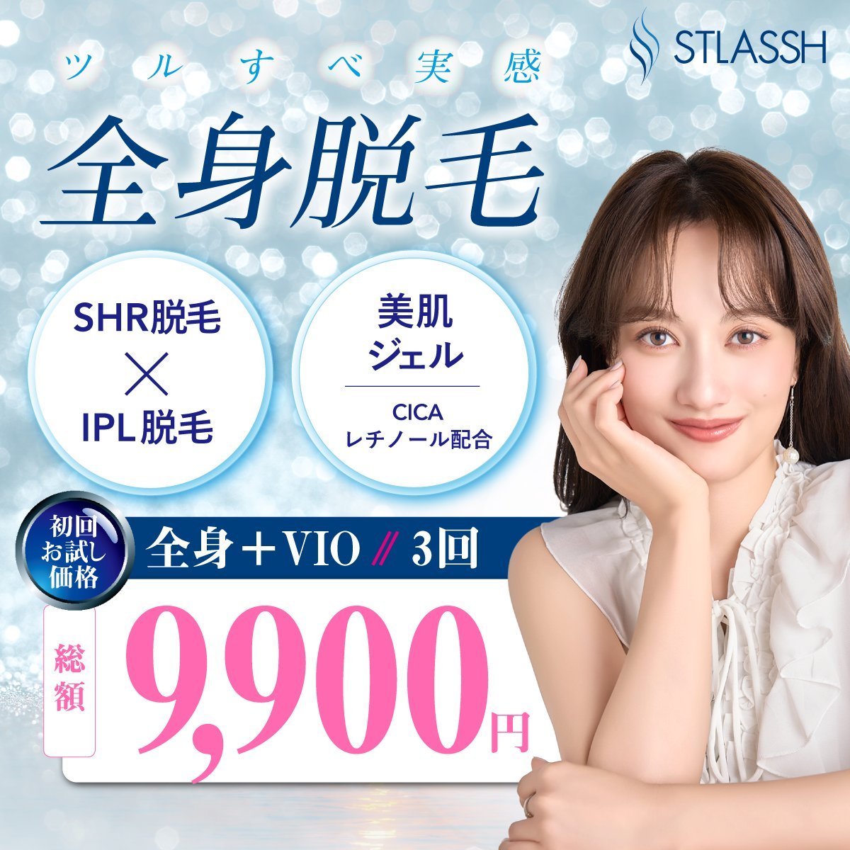初回限定】 全身脱毛+VIO脱毛が3回 9,900円（税込）で受けられる 特別