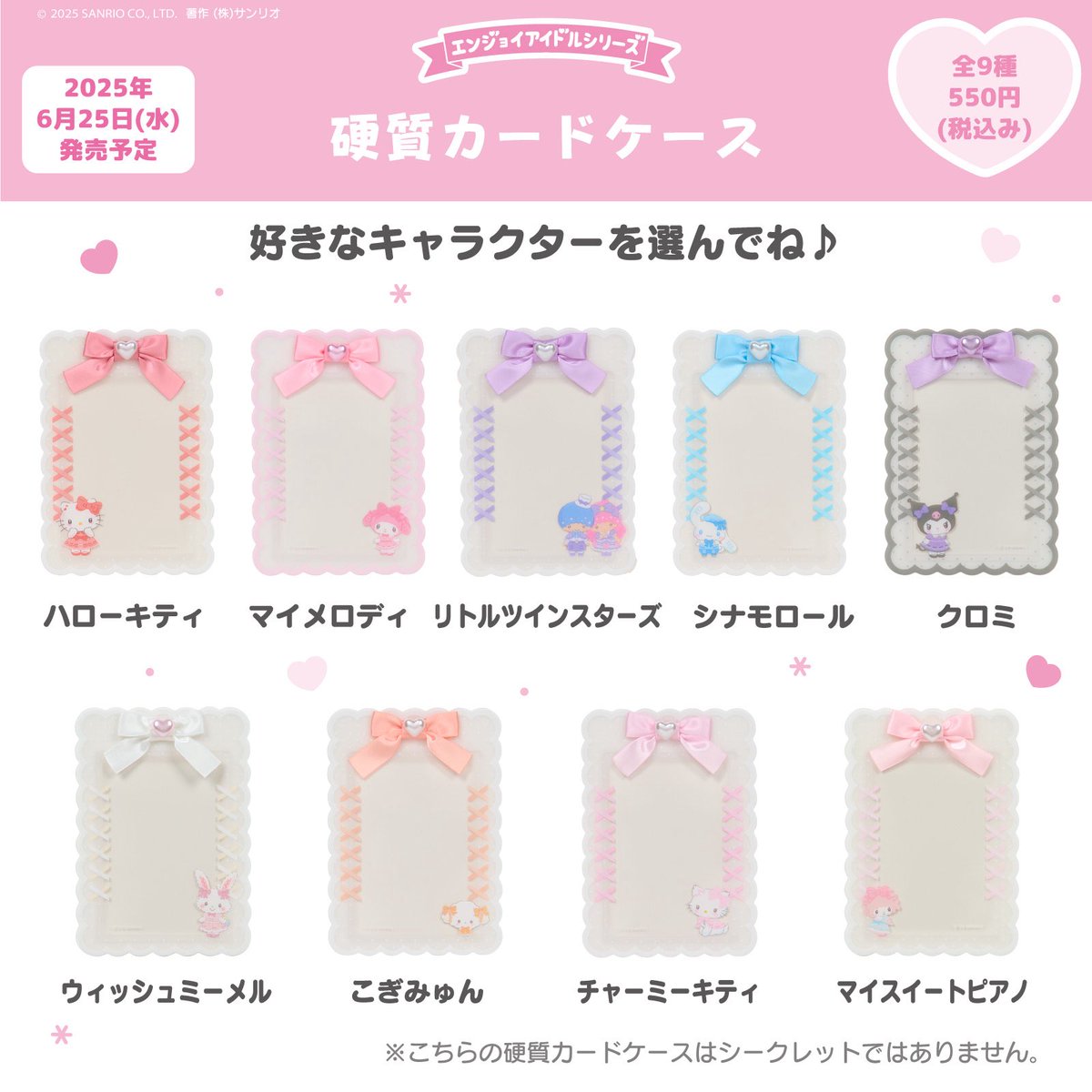 sanrioenjoyidol's tweet photo. 🎀6月25日(水)発売の新商品紹介②
 
硬質カードケース
 
立体のリボンやハートパーツがついた硬質カードケースだよ♪
編み上げリボンやレース風デザインで可愛い要素満載😍
好きなキャラを選んでお気に入りの推しのカードを入れてね💖
販売詳細は6/18にXにて💌

#エンジョイアイドルシリーズ
#サンリオ https://t.co/IHyLTcS0RQ