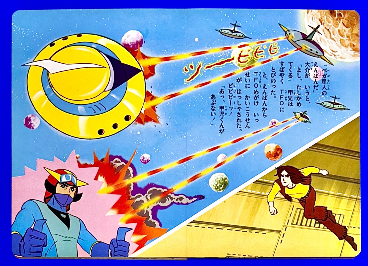 UFOロボ グレンダイザー テレビ絵本 ひかりのくに テレビ絵本 UFOロボ グレンダイザー① ＊作画・東映動画
