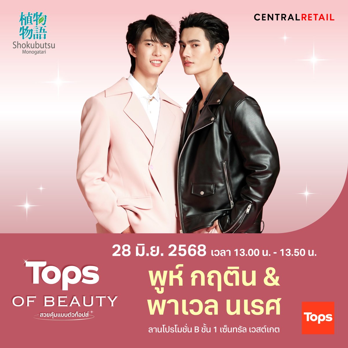 topsthailand's tweet photo. ตารางงาน #TOPSofBeauty2025 มาแล้ววว ศิลปินดาราคนไหนมาวันไหน ดูที่นี่เลย
ลานโปรโมชั่น B ชั้น 1 เซ็นทรัล เวสต์เกต
25 มิ.ย. 68 – 1 ก.ค. 68
#TOPSTHAILAND #TOPS #ท็อปส์ #สวยคุ้มแบบตัวท็อปส์ #สายลับเหมวิช #ภณธนภณ #ป๋อศุภการ #ตี๋ตี๋วันพิชิต #มาร์คภาคิน #พูห์พาเวล https://t.co/AQsCyqyZjN