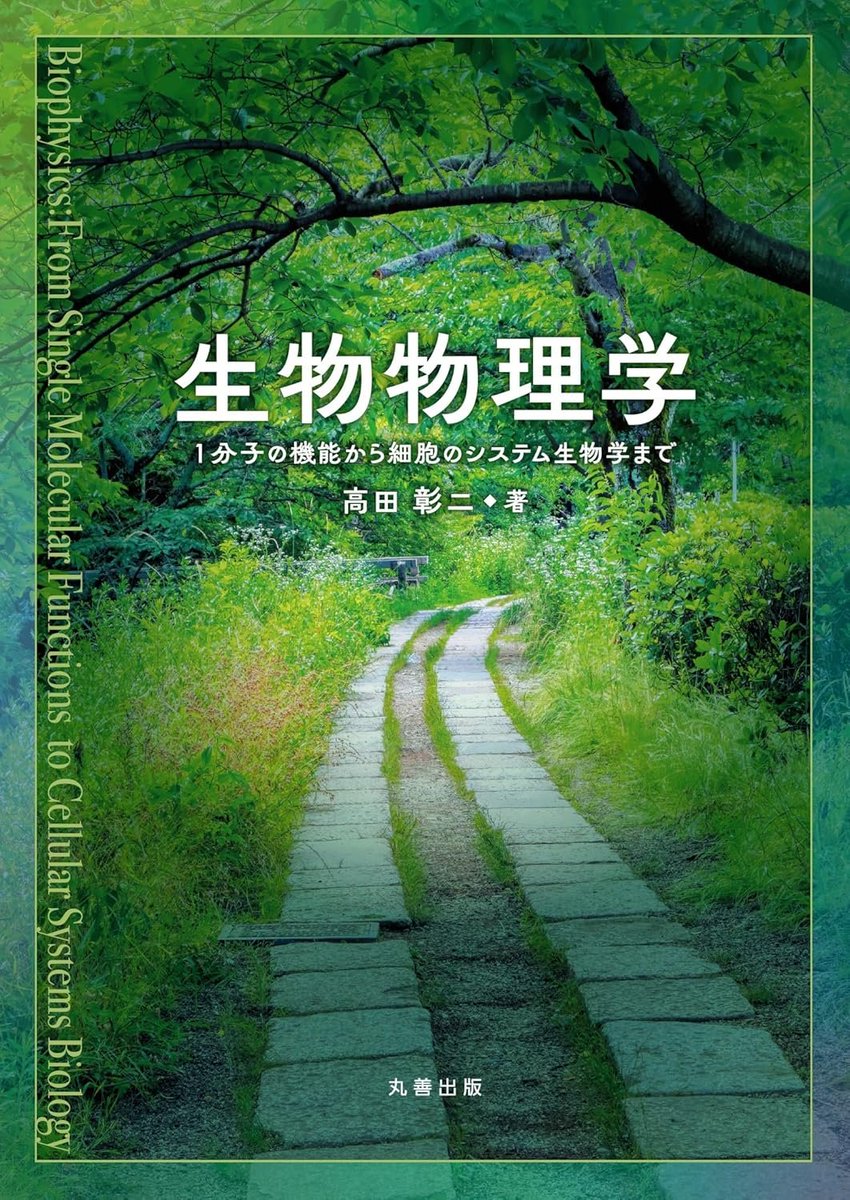 『生物物理学』
「本書は、生物物理学の入門的教科書である。分子から細胞までのさまざまな現象を物理的・数理的にモデル化し、その振舞いを解説している。全体を通じて数式を用いた丁寧な説明を行い、基礎方程式からほとんどの数式を導出できるよう工夫している。」
amzn.to/3HEbEPK
