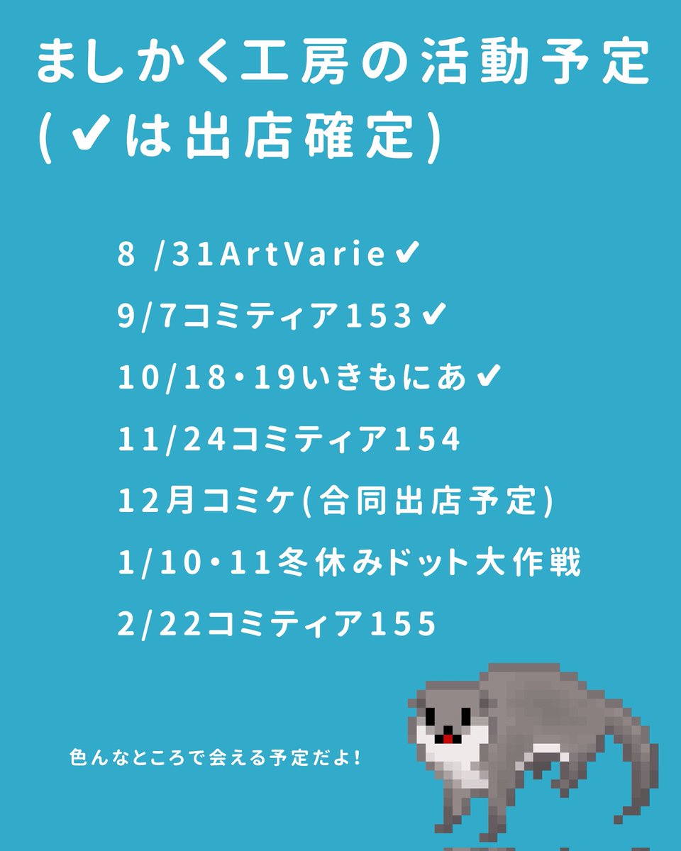Neki_pixel's tweet image. ましかく工房のイベント予定まとめ！
いきもにあ初参戦🔥京都で会えます〜
今年後半戦も気合い入れていきます！
遊びに来たいなという人はぜひブックマークをポチしてってくださいまし🐮