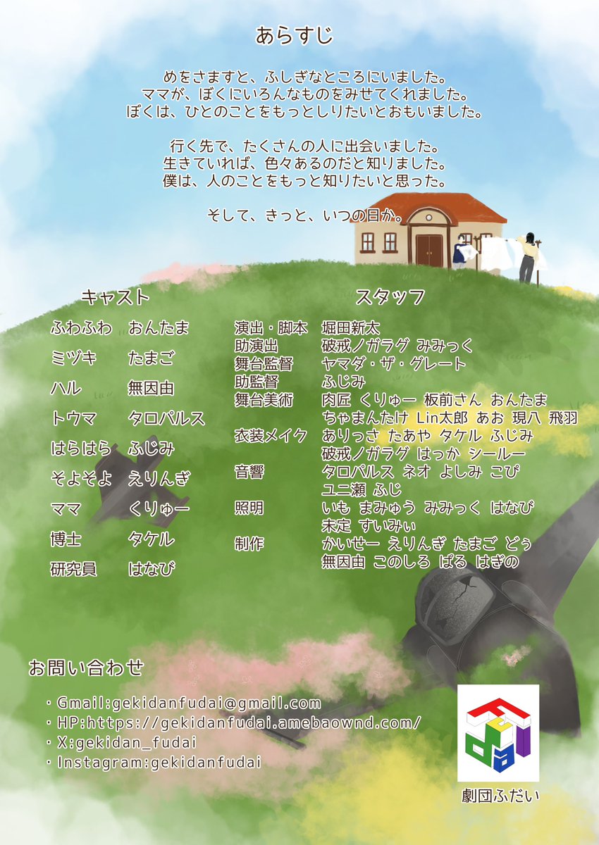 ❗️劇団ふだい2025夏公演❗️
ビラ公開です⛅️

『ふわふわきっといつの日か』

脚本・演出　堀田新太

日時　7/26(土) 18:30〜
　　　7/27(日) 13:30〜
　　　(30分前開場)

場所　富山大学　黒田講堂

入場無料　予約不要

皆様是非お越しください❗️
