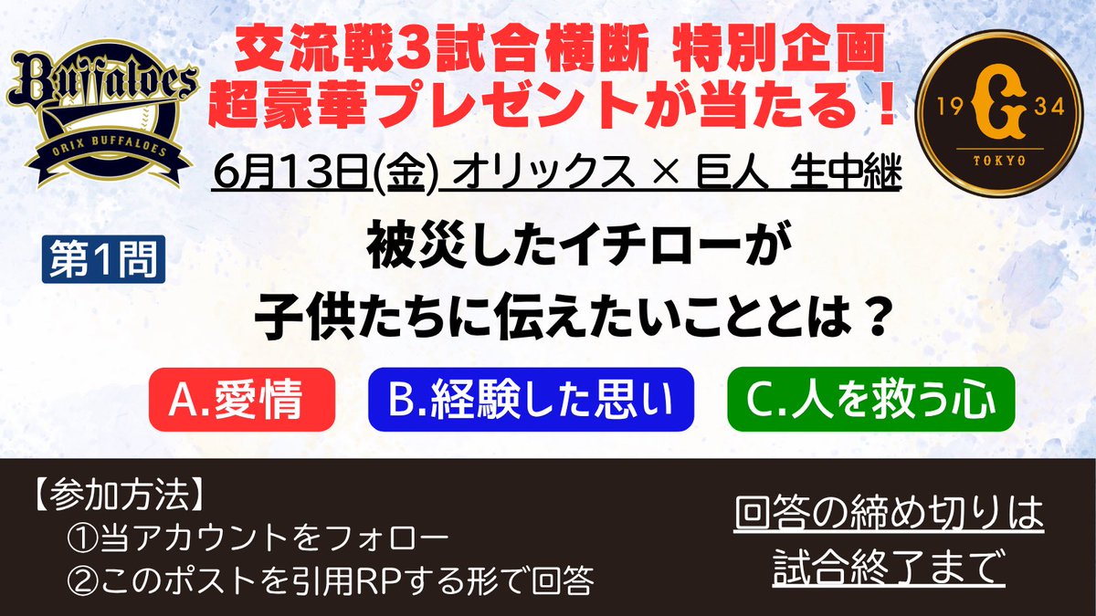 tx7ch_baseball's tweet photo. 🌈交流戦3試合横断プレゼント企画🌈

🔥#オリックス× #巨人🔥
解説：#松井稼頭央 ＆ #松田宣浩

【第1問】
被災したイチローが子どもたちに伝えたいことは？

今回は5問全てが3ポイントのボーナスクイズ🌟
中継内に答えが隠されています‼️
#BSテレ東 https://t.co/DAuH7iBEYP