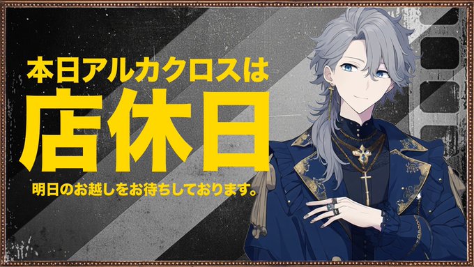異世界迷宮メンズコンカフェ『アルカクロス』のツイート