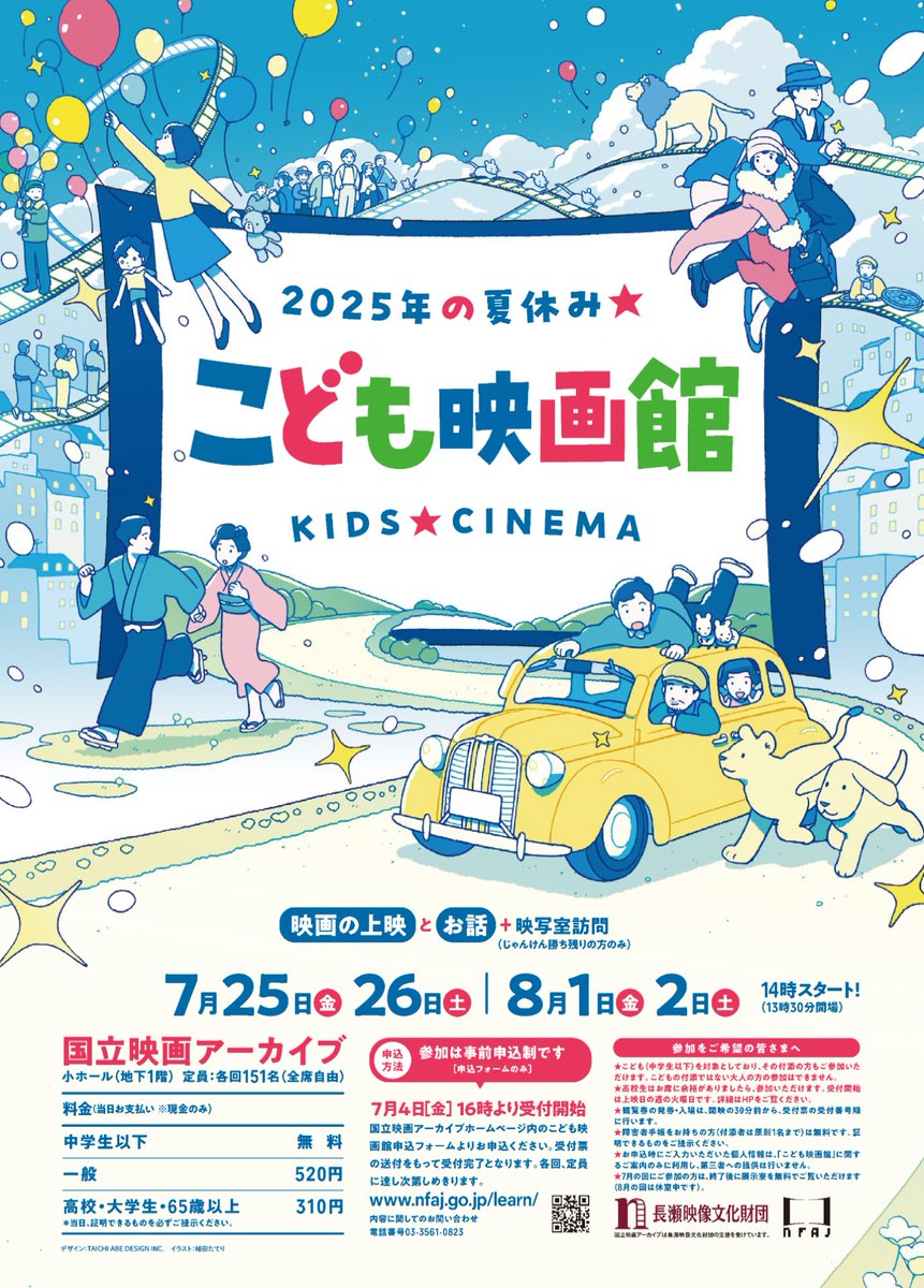 NFAJ_PR's tweet photo. 7/25（金）26（土）、8/1（金）2（土）に、こどもを対象にした夏休み恒例の映画上映イベント「こども映画館 2025年の夏休み★」を開催します！ 6本の映画と楽しい企画をご用意してお待ちしております。全プログラム事前申込制で、7月4日(金)16:00より受付開始です！ https://t.co/YYkWxbcC8I https://t.co/aVavT3sBwy