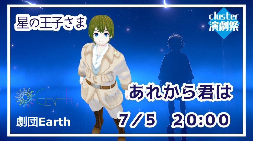星の王子様「あれから君は」7/5土20:00