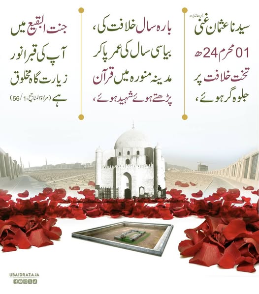 حضرت عثمانِ غنی رضی اللہ عنہ نے کتنے سال خلافت فرمائی،اور آپ کی عمر مبارک کتنی تھی؟
#MaulanaUbaidRaza