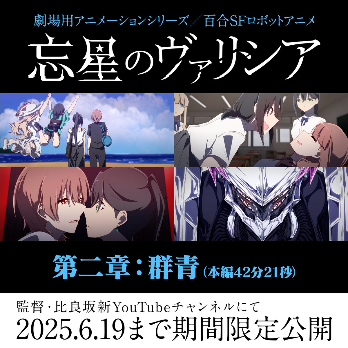 ヴァリシア二章期間限定公開！！！！！！ 6/19(木)23:59まで！！！！！！！
絶対見てくれよな！！！！！！！！
#忘星のヴァリシア #indie_anime

↓本編こちら↓
youtu.be/OKd-JftX9lo?si…