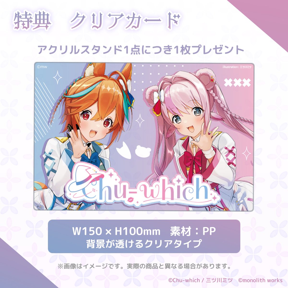 ☀🐾🍯朝比奈こん＆小日向ぽん☀🐾🍯のVtuberユニット「Chu-which」がアクリルスタンドになって登場です！
1点ご購入でクリアカードが1枚付属いたします。
大きさは高さ12cmで、机に置くのにちょうど良い大きさです✨
#Chu_which <a href="/asahina_kon/">朝比奈こん☀🐾🍯</a>　<a href="/kohinata_pon/">小日向ぽん☀️🐾🍯</a>
monolithwork.official.ec/items/110378631