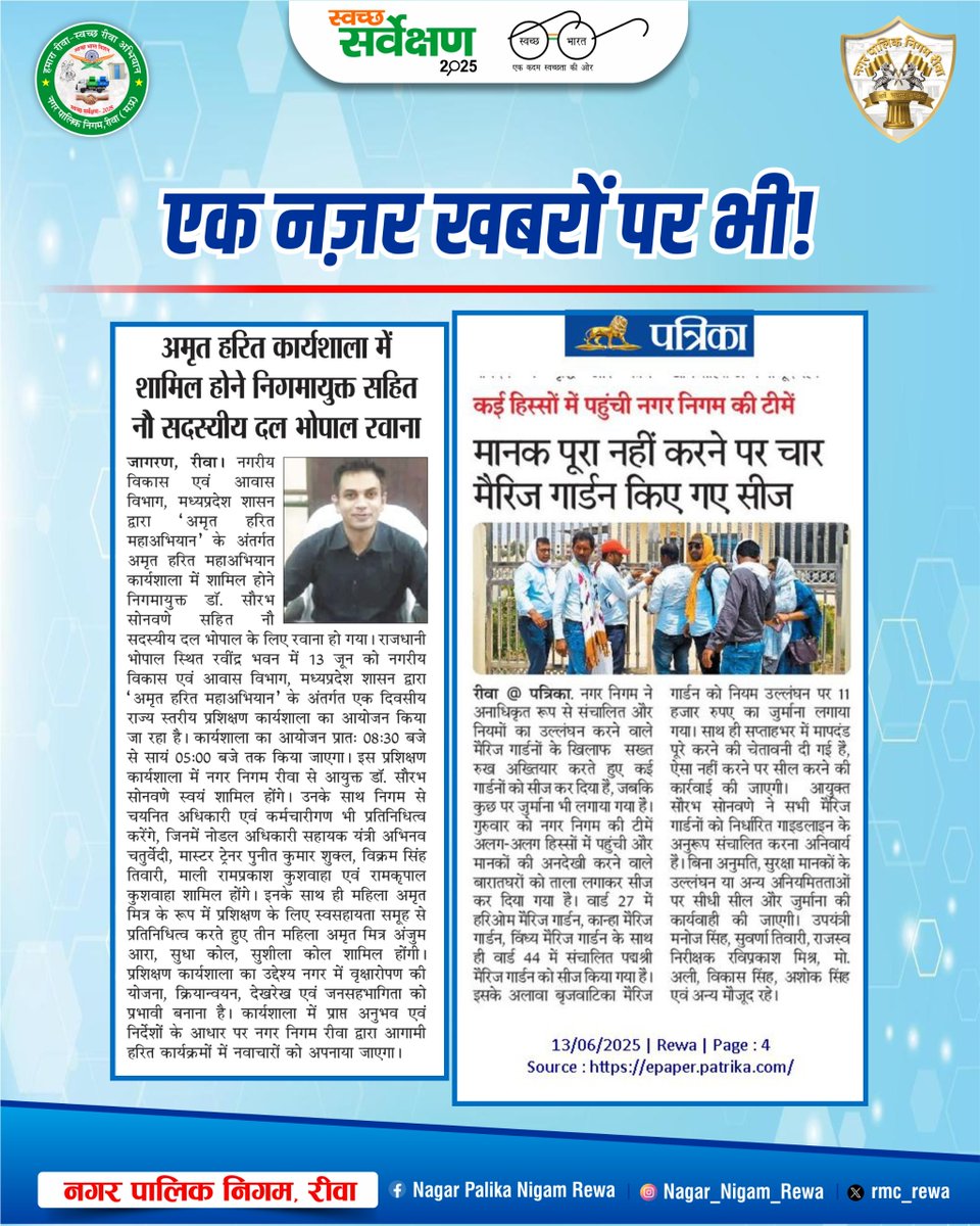 rmc_rewa's tweet photo. समाचारों में आज 13 जून 2025

#news #newupdate #todaynews #Media #rewa #rewamp #mp17 #rewanews #JansamparkMP #jansamparkmadhyapradesh #rmcrewa #rewamunicipalcorporation  @saurabh139 https://t.co/v7NgdsNbaC
