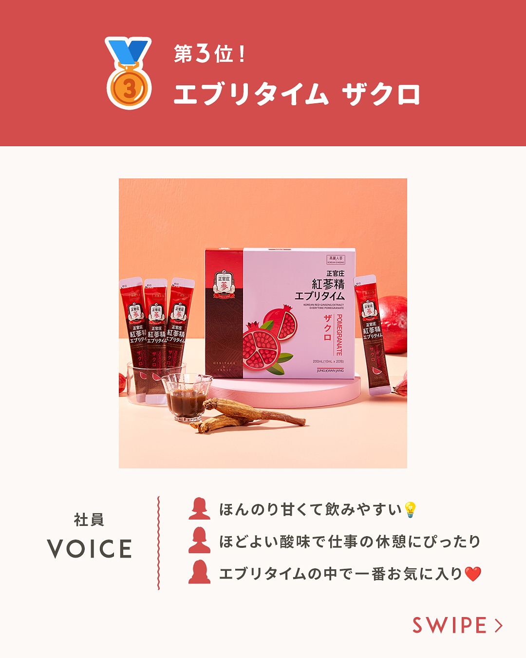 ドラッグストア × 正官庄 × 東方神起「ザクロ・紅蔘（ホンサム