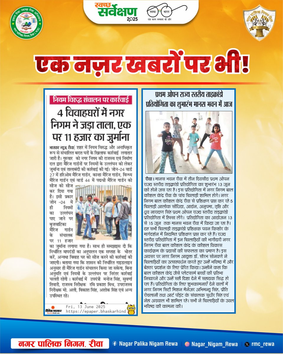 rmc_rewa's tweet photo. समाचारों में आज 13 जून 2025

#news #newupdate #todaynews #Media #rewa #rewamp #mp17 #rewanews #JansamparkMP #jansamparkmadhyapradesh #rmcrewa #rewamunicipalcorporation  @saurabh139 https://t.co/v7NgdsNbaC