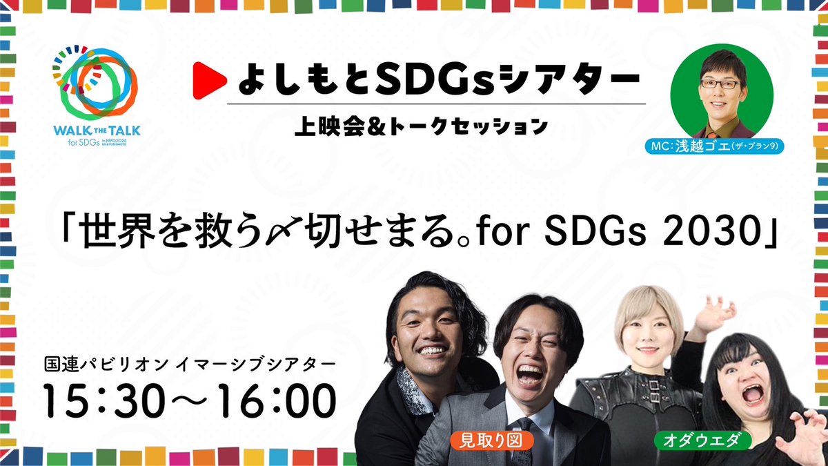 WALK THE TALK 吉本 SDGsスタンプ 万博 万博会場全体が笑顔でひとつに