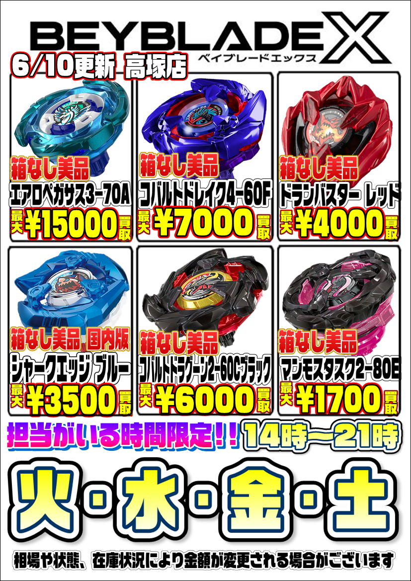 ベイブレード担当です‼️ 箱なし開封済みベイブレードXの買取告知を