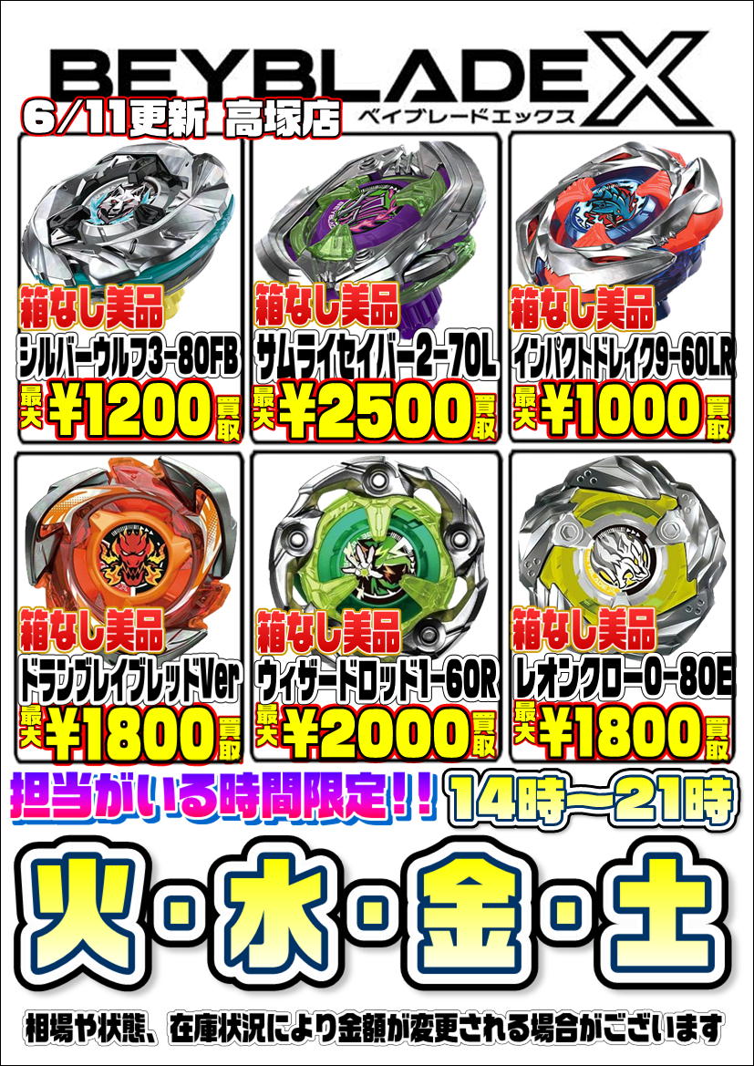ベイブレード担当です‼️ 箱なし開封済みベイブレードXの買取告知を