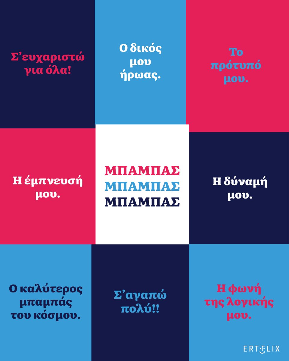Μπαμπάδες σας ευχαριστούμε για όλα!
💙Χρόνια πολλά! | #FathersDay #Ertflix
