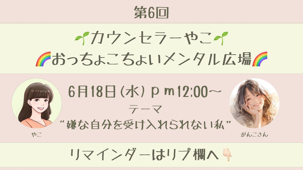 【スペース告知】
6月18日（水）pm12:00～
第6回 やこのおっちょこちょいメンタル広場
開催致します🌱
ぜひお耳よりくださいませ🐦‍⬛∗*ﾟ