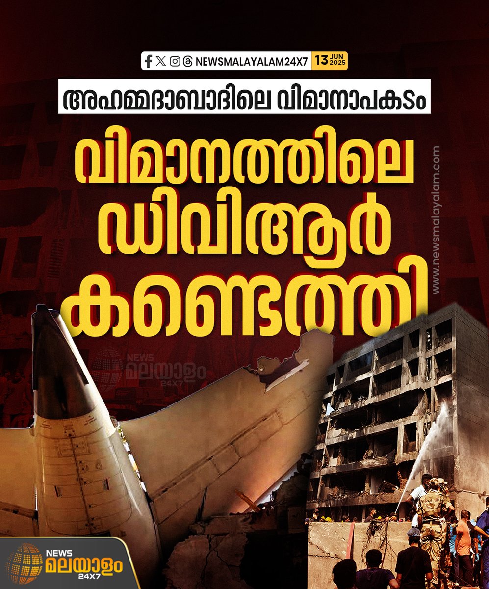 newsmalayalamtv's tweet image. അഹമ്മദാബാദിൽ തകർന്നു വീണ വിമാനത്തിലെ ഡി.വി.ആർ കണ്ടെത്തി. ഗുജറാത്ത് എ.ടി.എസ് ആണ് വിമാനത്തിലെ ഡിജിറ്റൽ വീഡിയോ റെക്കോർഡർ കണ്ടെത്തിയത്. ഡി.വി.ആർ ഫൊറൻസിക് സയൻസ് ലബോറട്ടറിക്ക് കൈമാറും

#ahamdabad #dvr #Ahmedabad #AirIndiaFlight #AircraftCrash #newsmalayalamtv #newsmalayalam24x7