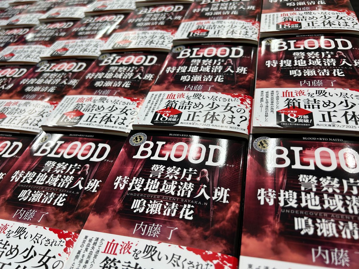 内藤了『BLOOD 警察庁特捜地域潜入班・鳴瀬清花』 は6月17日発売（写真