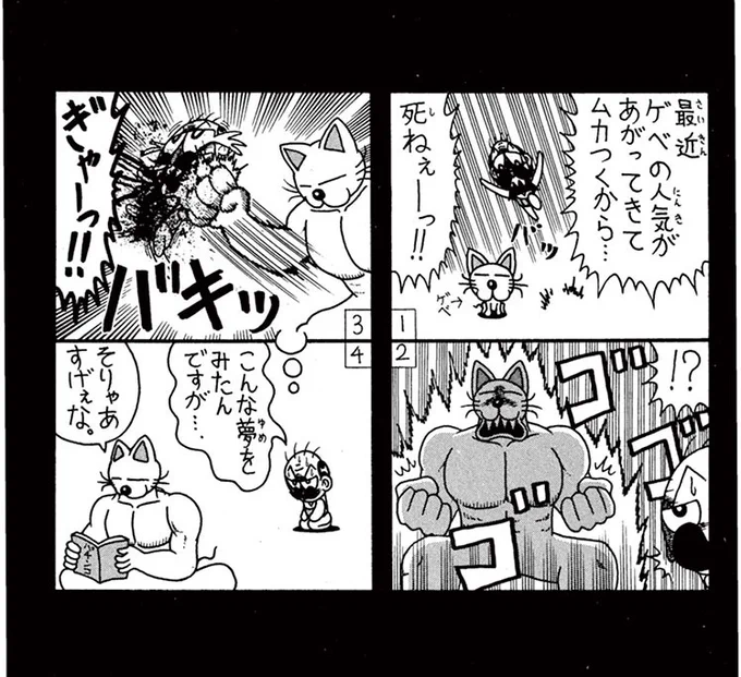 ゲベの人気があがってきて… 