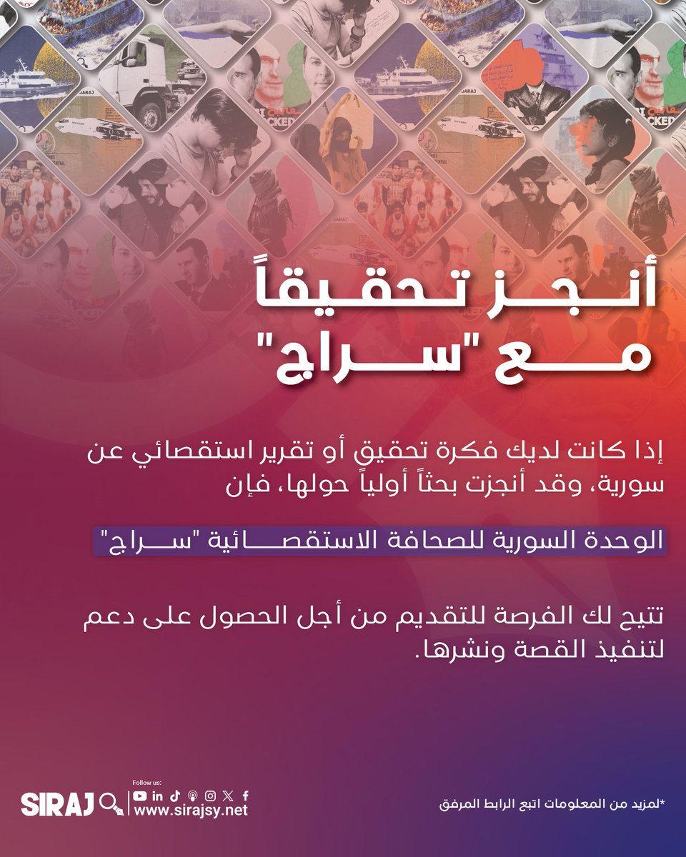 للصحافيين/ات الذين يغطّون الشأن السوري.. إليكم فرصة لإنجاز تحقيق مع سراج تدعو الوحدة السورية للصحافة الاستقصائية "سراج" الصحفيين/ات لإنجاز تحقيقات حول السوريين داخل وخارج البلاد.. للمزيد من المعلومات و لتقديم تحقيقاتكم برجاء ملئ النموذج عبر الرابط:

👉 buff.ly/2rdSI3e