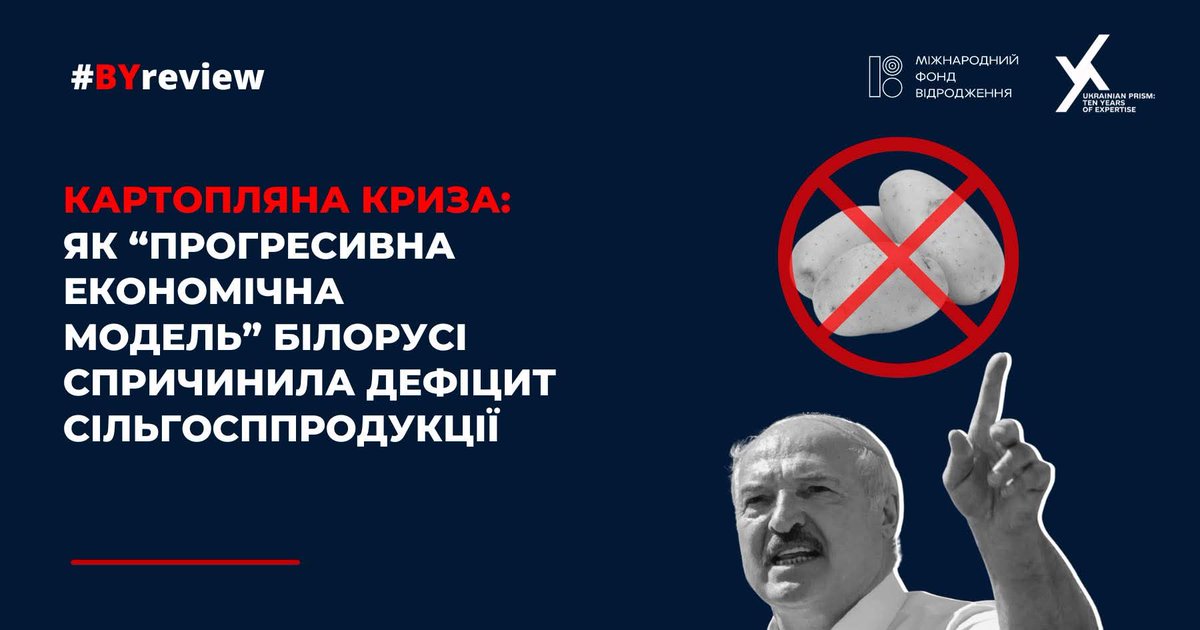 🥔 Картопляна криза: як «прогресивна економічна модель» Білорусі спричинила дефіцит сільськогосподарської продукції #BYreview 

🔎 Від початку весни Білорусь стикається з незвичною проблемою – дефіцитом картоплі. Спроби стабілізувати ситуацію не дають результату, а Лукашенко