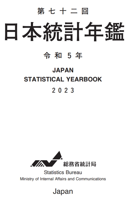 第72回 日本統計年鑑 令和5年 2023 | 総務省統計局 |本 | 通販