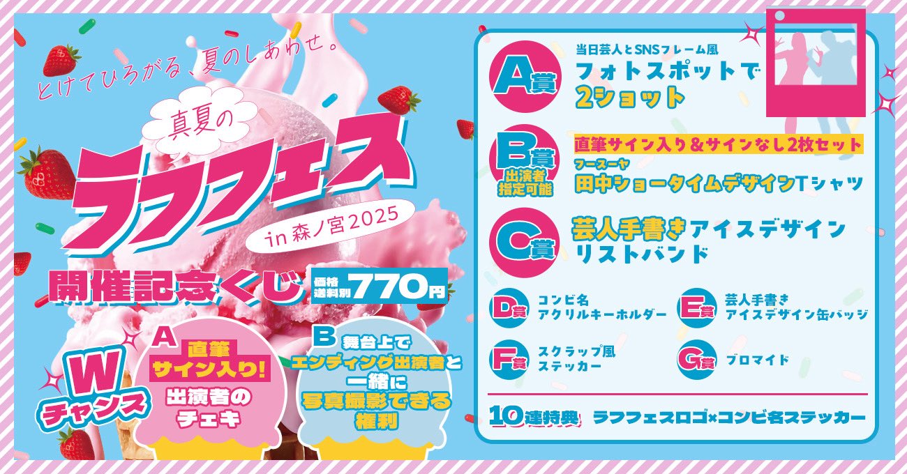 ラフフェスくじ 真夏のラフフェス in森ノ宮2025 開催記念くじ | FANY Chance