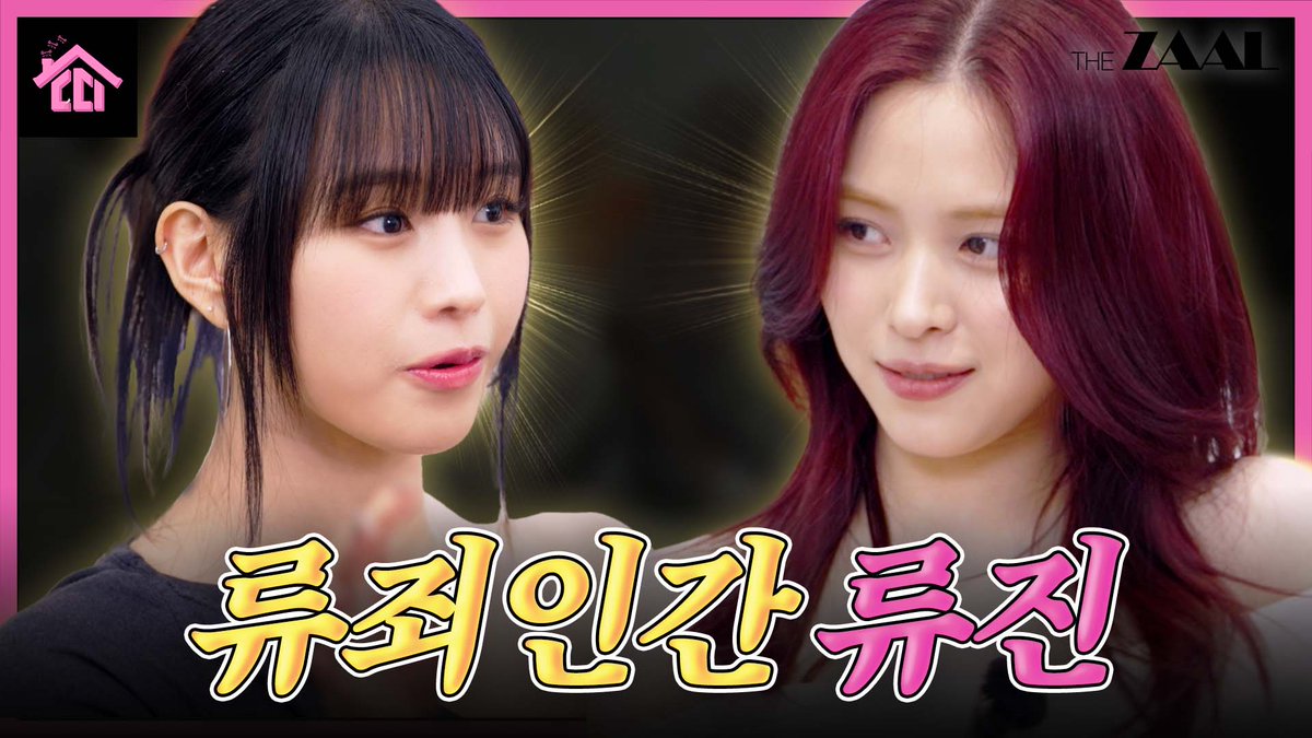 [ #띠집 ]
#나띠 님과 #류진 의 Girls Friday Night! 
느낌 좋은 집들이 보러 가기👇👇
youtu.be/ksE7V5tC80c

#ITZY #MIDZY <a href="/ITZYofficial/">ITZY</a>
#RYUJIN #ITZY_GWBG
#ITZY_GirlsWillBeGirls
#키스오브라이프 #KISSOFLIFE
#NATTY <a href="/KISSOFLIFE_S2/">KISS OF LIFE</a>